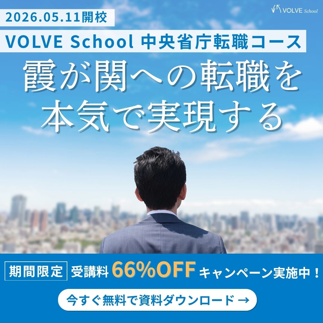 VOLVE School 中央省庁転職コース