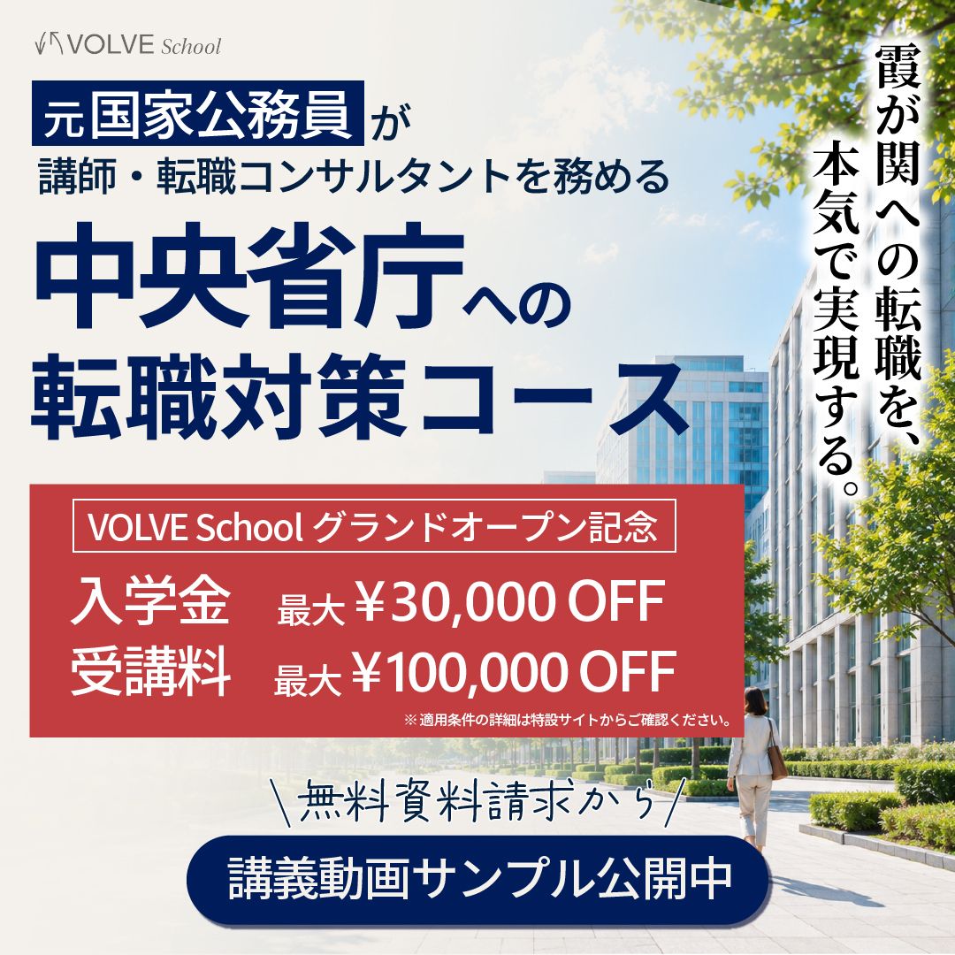 VOLVE School 中央省庁転職コース